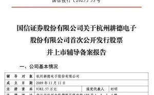 耕德电子拟IPO：国信证券保驾护航 董事长时明控股超半数