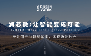 润芯微科技获近4亿B+轮融资 助力国产芯片与多领域智能化发展