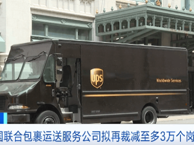UPS拟2026年裁员3万、关设施、减亚马逊包裹量 战略调整初显成效