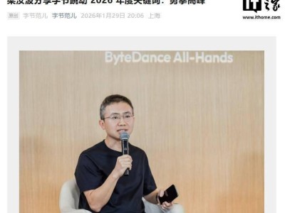 字节跳动2026年定调“勇攀高峰”:聚焦AI模型,加大人才投入共赴新程