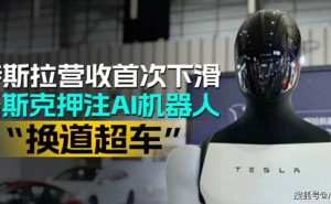 特斯拉2025年营收承压下滑 马斯克押注AI与机器人开启转型新局