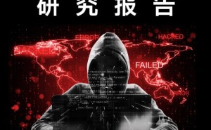 360发布年度高级威胁研究报告：APT攻击恐将成为混合作战的重要一环