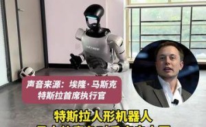 马斯克坦言：中国力量不容小觑，特斯拉人形机器人或遇强劲中国对手