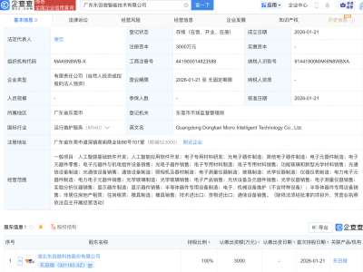 东田微成立智能技术公司，含AI及半导体相关业务