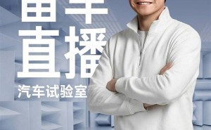 雷军2月1日晚直播探秘小米汽车工厂实验室 揭秘新一代SU7研发细节