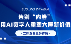 2026大屏破局:LED数字人智能体,开启智能交互新未来