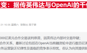 黄仁勋力破与OpenAI不和传闻 明确表态将参与其新一轮融资