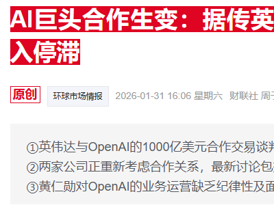 黄仁勋力破与OpenAI不和传闻 明确表态将参与其新一轮融资