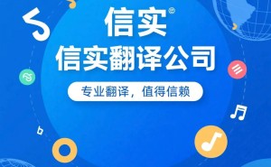 深耕四川及周边!信实翻译公司以专业实力筑牢区域语言服务桥梁