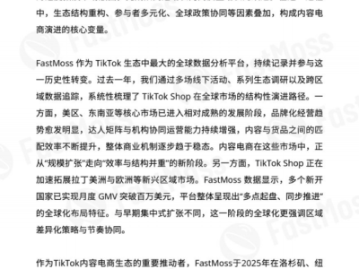 2025TikTok Shop白皮书:内容驱动全球电商变革,区域生态多元竞速新图景