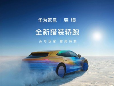 华为乾崑启境首款猎装轿跑雪地测试中，4月亮相6月上市，门店加速布局