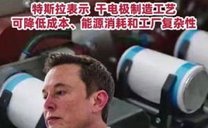 马斯克官宣干电极工艺量产，特斯拉：此工艺降本减耗且简化工厂运营