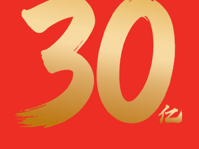 千问30亿“请客免单”入局春节AI战，欲开启AI生活新纪元