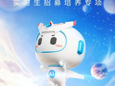 科大讯飞研究院实习生招募进行时，加入我们共探科技新未来！