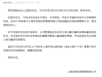 百亿量化私募启林投资创始合伙人沈显兵离世 年仅40岁引行业关注