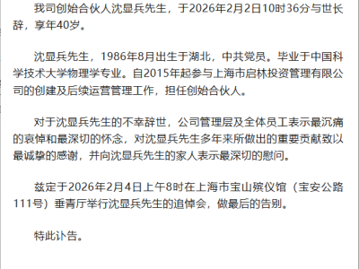 百亿私募启林投资创始合伙人沈显兵离世，享年40岁，曾助力公司发展
