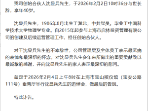 百亿私募启林投资创始合伙人沈显兵离世，享年40岁，曾助力公司发展