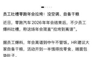零跑朱江明直面年会吐槽：以员工用户为先，优化管理补短板