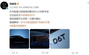 阿维塔与华为乾崑开启2.0合作，阿维塔06T将首批搭载华为新一代激光雷达