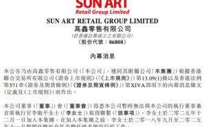 大润发母公司高鑫零售换帅：李卫平2025年12月接任CEO，履历丰富