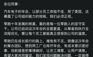 零跑汽车年会引吐槽 董事长回应 奖品丰厚晚餐丰盛 成长路仍需改进