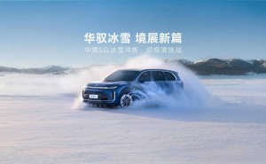 华为乾崑科技赋能！华境S雪地测试亮相 智驾小蓝灯拨杆即启