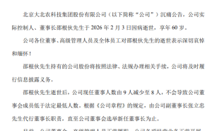 大北农董事长邵根伙病逝享年60岁，曾捐数亿助力教育，官网已黑白致哀