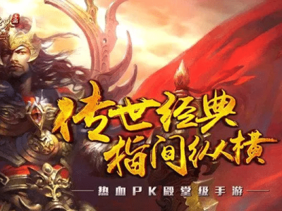 传世无双：复刻经典场景革新战斗玩法，公平生态重燃热血江湖梦