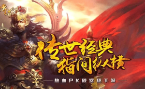 传世无双：复刻经典场景革新战斗玩法，公平生态重燃热血江湖梦