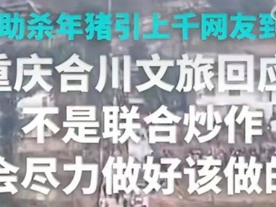 网红旅游地热度骤降：短暂狂欢后，如何打破“昙花一现”困局？