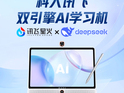 拥抱智能学习时代，科大讯飞AI学习机伴你轻松提升学业成绩