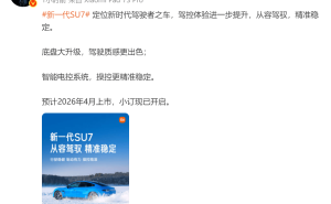 雷军官宣：新一代SU7驾控升级底盘大变样，2026年4月上市小订开启