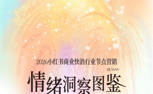 2026小红书快消行业CNY营销指南：解锁情绪共振下的五大趋势与转化策略