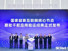 国家超算互联网核心节点在郑上线，开启全国算力一体化普惠新征程