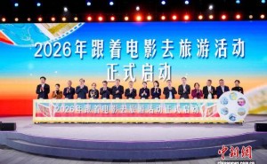 2026“跟着电影去旅游”在深启幕！多部影片创新布局，共赴深圳影旅之约