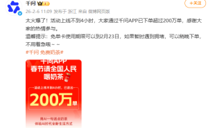 千问春节免单活动火爆，4小时奶茶订单超200万单，免单卡有效期至23日