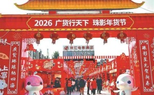 珠影年货节启幕：借影视文旅融合之力 绘就广货推广新画卷