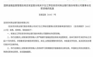 监管正式批复：左江萍获准出任吉安农商银行董事长 3个月内须到任履职