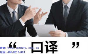 信实翻译：以专业为桥，跨越地域界限，助力黔渝粤企业沟通无界