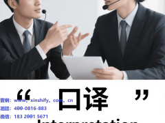 信实翻译：以专业为桥，跨越地域界限，助力黔渝粤企业沟通无界