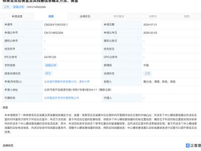 星环聚能、清华大学公布核聚变反应装置专利，可提升聚变反应效果