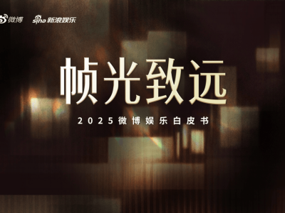 2025文娱新篇：微博见证明星影视综艺多元发展新态势