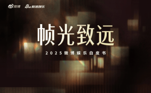 2025文娱新篇：微博见证明星影视综艺多元发展新态势