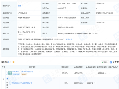 宁德时代、华能水电合资新公司，注册资本48亿
