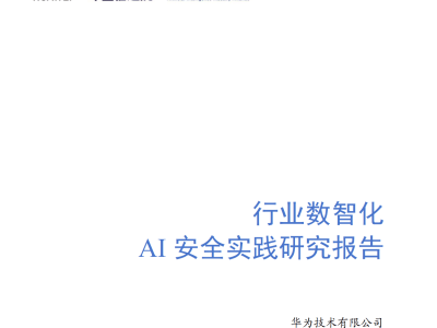 AI深度融合下的行业安全治理：2026数智化转型安全实践指南