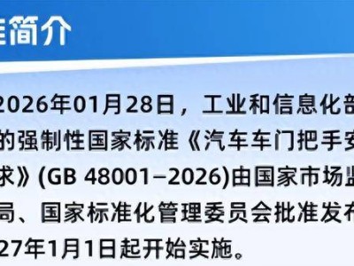 东风奕派事故引热议 汽车门把手安全新规将实施保障出行安全