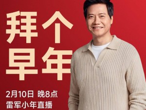雷军小年夜新春直播来袭：赠车模、聊SU7，或回应智能辅助系统质疑