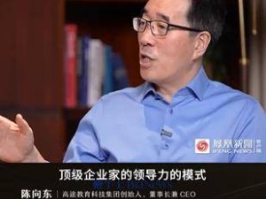 高途陈向东谈俞敏洪：领导力卓越，谈董宇辉体现教育人情怀