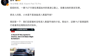 雷军回应小米YU7加州现身：暂无进军美国市场计划 或为同行测试车