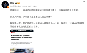 美国高速偶遇小米YU7引猜测，雷军明确回应：暂无进军美国市场打算